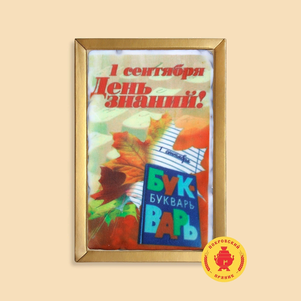  Пряник 140г 1е Сентября "День знаний букварь" (в подарочной пластиковой упаковке)      в Камень-на-Оби